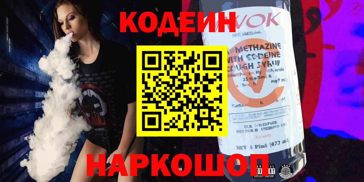 Уварово  Codein Purple Drank  Кодеиновый сироп Lean Purple Drank  Вход с VPN 
